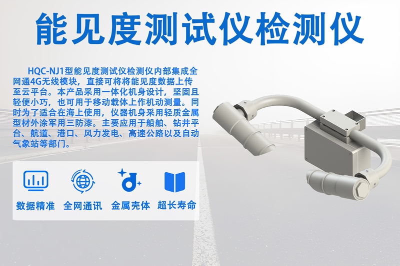 能见度测试仪检测仪：赋能校园跨学科科普的新型教具