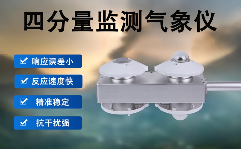 四分量监测气象仪：四分量监测气象仪的多场景守护生产生活安全