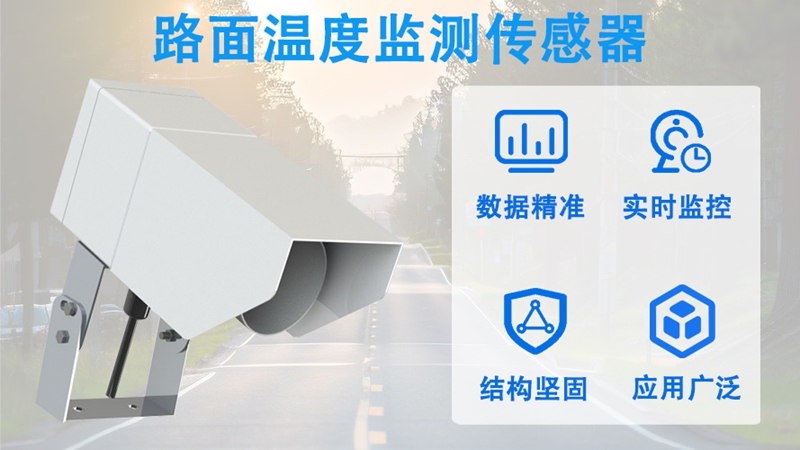 路面温度监测传感器：路面温度监测传感器助力道路安全与智能运维