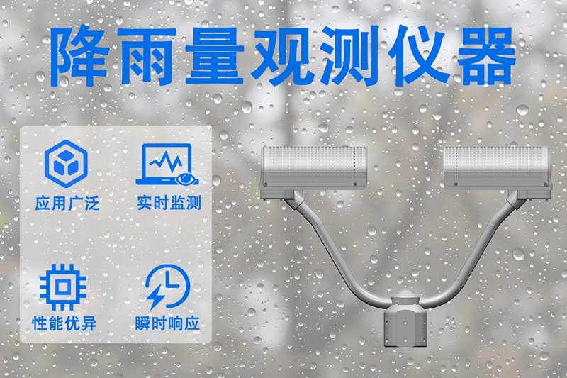 降雨量观测仪器：降雨量观测仪器在智慧决策中的深层价值