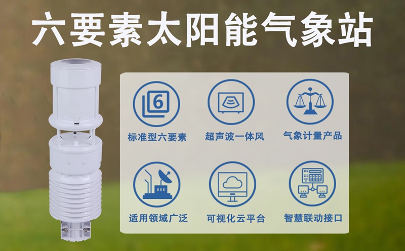 六要素太阳能气象站：六要素太阳能气象站如何赋能精准管理与科学研判