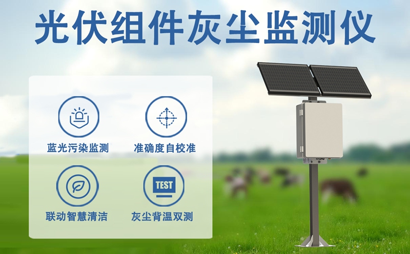 光伏组件灰尘监测仪： 光伏组件灰尘监测仪如何革新电站运维模式