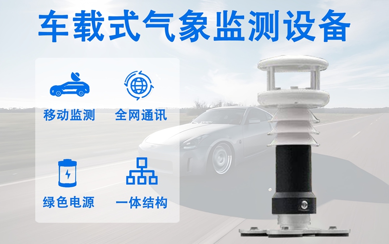 车载式气象监测设备——辉阳智联车载式气象监测设备的多元应用价值