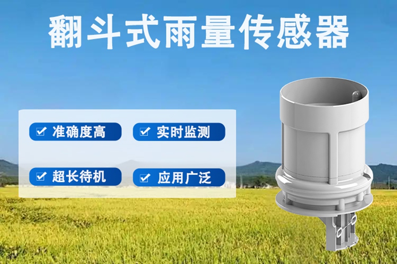 翻斗式雨量传感器：翻斗式雨量传感器的多元关键应用