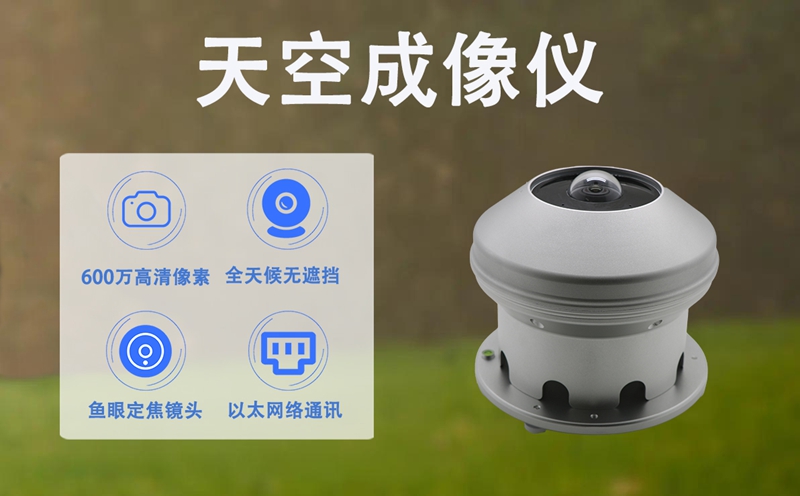 天空成像仪：赋能光伏电站的“智慧天眼”