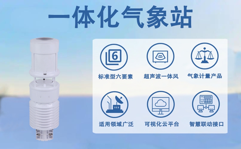 一体化气象站：技术迭代气象监测新变革