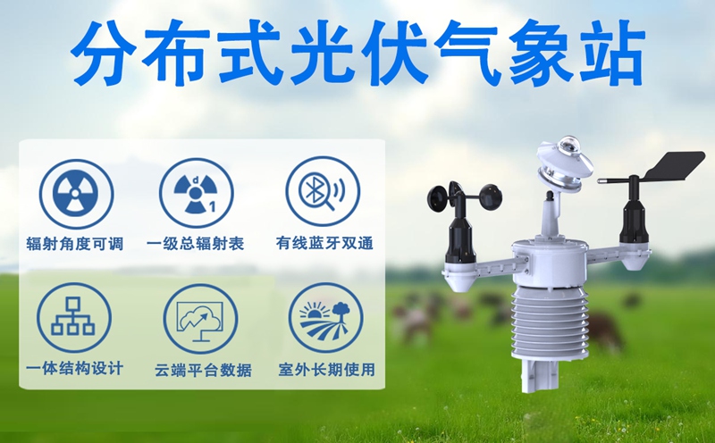 分布式光伏气象站：辉阳智联分布式光伏气象站的创新价值