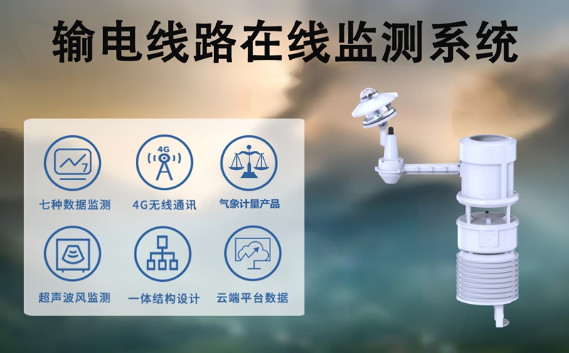 输电线路在线监测系统：输电线路在线监测系统如何重塑运维模式