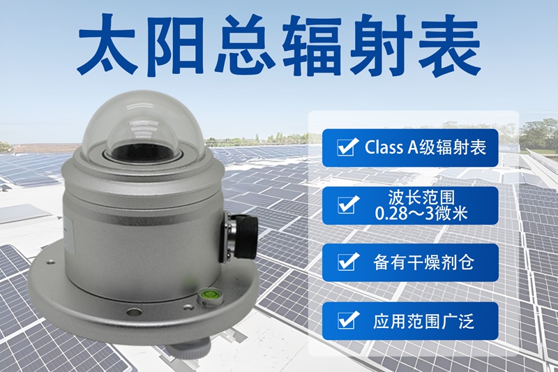 太阳总辐射表：辉阳智联太阳总辐射表的多元应用优势