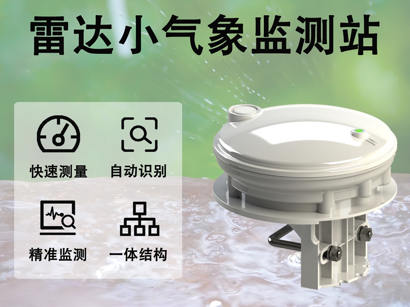 雷达小气象监测站:：雷达小气象监测站的四大核心优势