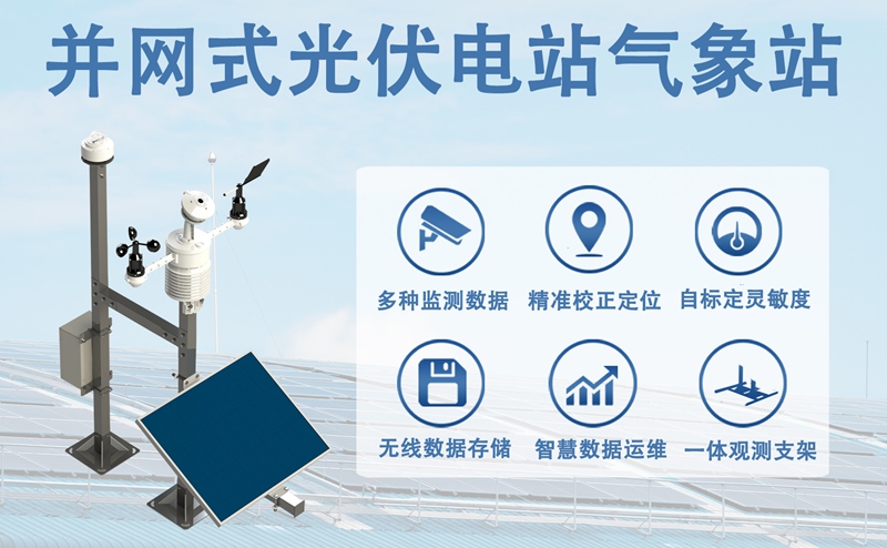 并网式光伏电站气象站：精准感知，智能联动——并网式光伏电站气象站的监测与协同优势