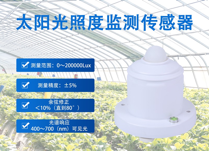 太阳光照度监测传感器：智慧城市与生态保护的“光影指挥家”