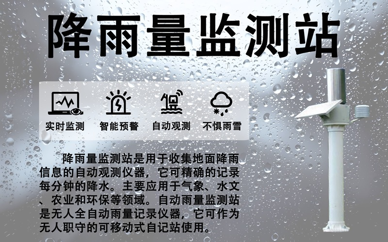 降雨量监测站：论降雨量监测站在智慧水利与城市防汛中的一体化优势
