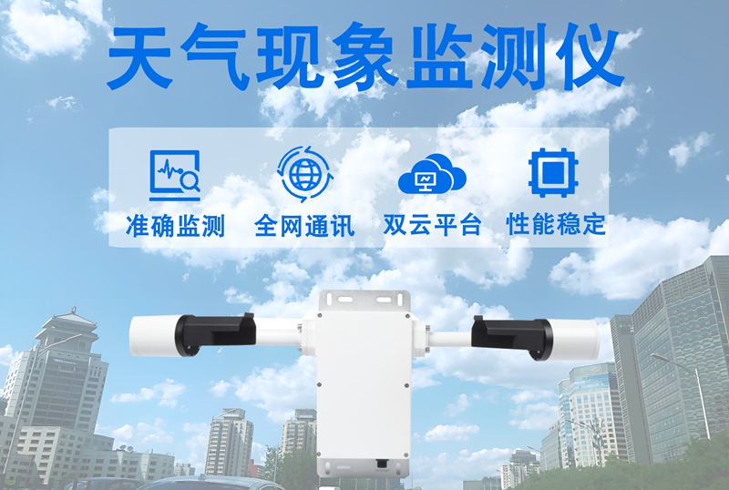 天气现象监测仪：天气现象监测仪如何赋能智慧行业应用