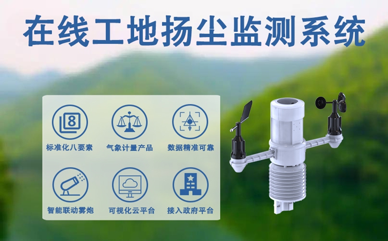 在线工地扬尘监测系统：如何实现全天候、无人化监管?