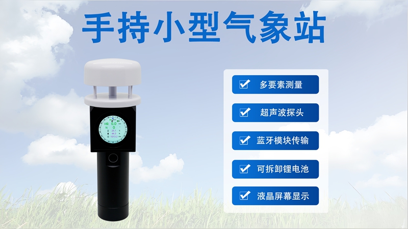 手持小型气象站：辉阳智联手持小型气象站的技术迭代与未来