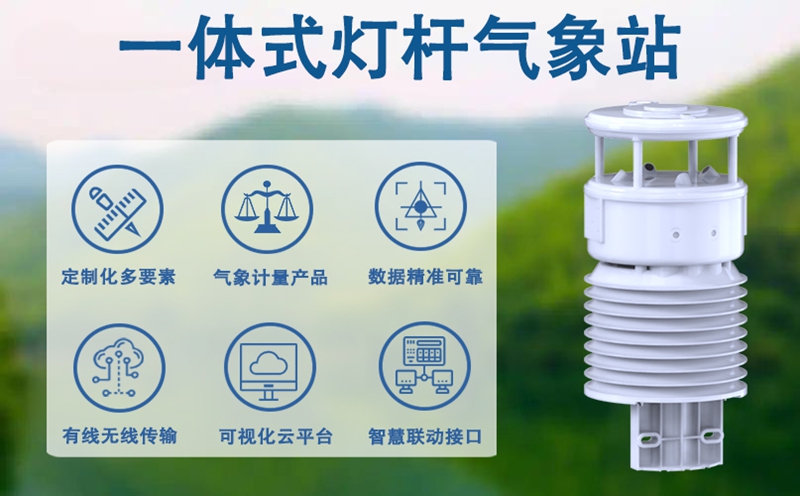 一体式灯杆气象站：一体式灯杆气象站赋能多领域，筑牢智慧监测防线