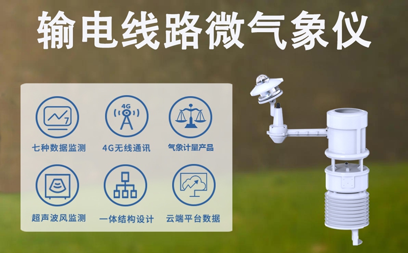 输电线路微气象仪如何实现从“气象预报”到“杆塔预警”的跨越?