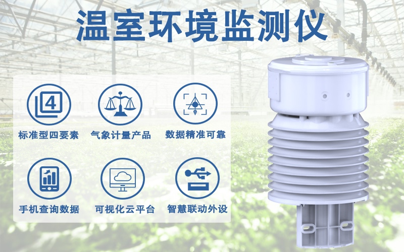 温室环境监测仪：温室环境监测仪如何助力精细化种植管理?