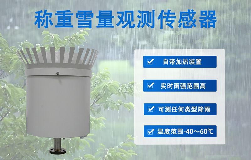 称重雪量观测传感器：辉阳智联称重雪量观测传感器的稳定适配优势