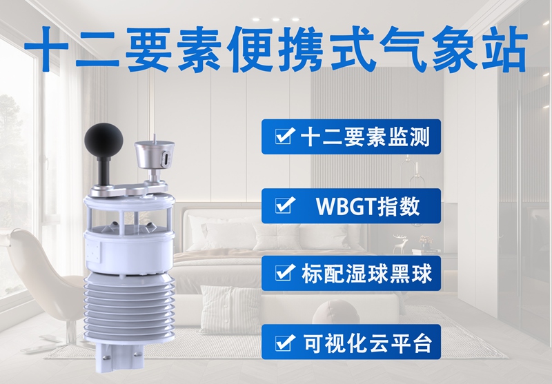 十二要素便携式气象站的发展与创新——从便携到智能，监测更全面