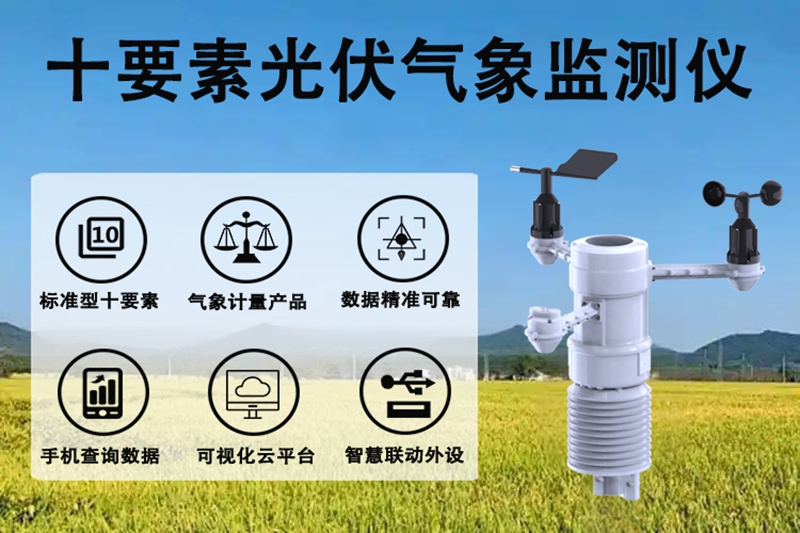 十要素光伏气象监测仪—赋能光伏发电全场景升级