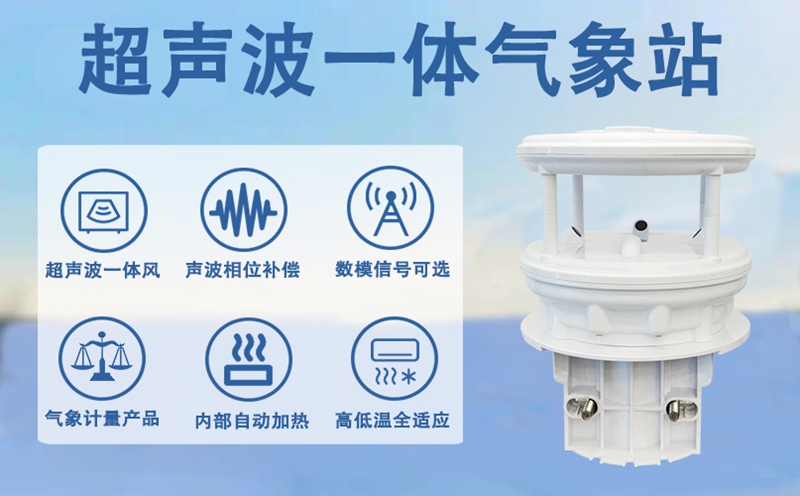 超声波一体气象站：超声波一体气象站在多元场景中的应用视野