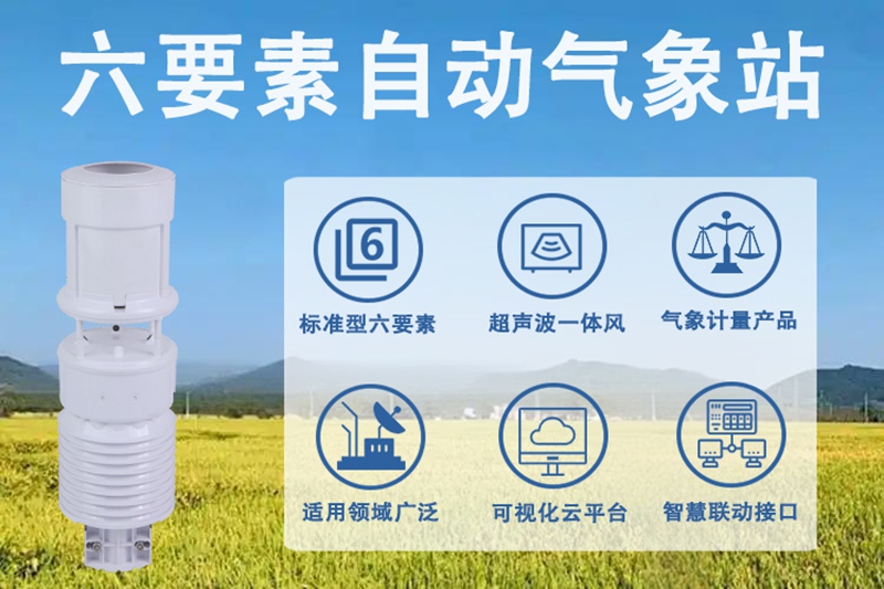 六要素自动气象站：六要素自动气象站的核心优势与使用价值