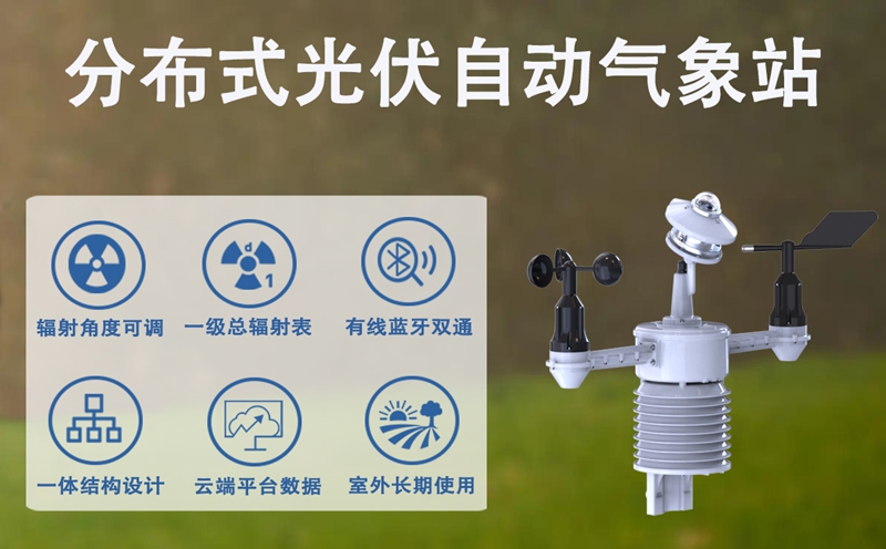 分布式光伏自动气象站：分布式光伏自动气象站的技术融合与趋势
