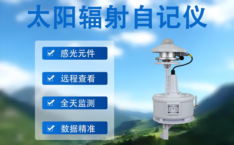 太阳辐射自记仪：解析太阳辐射数据的记录密码