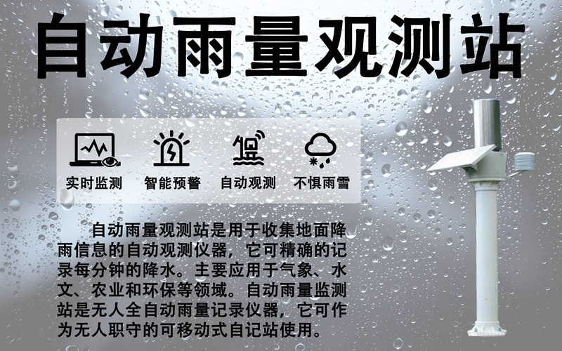 自动雨量观测站：自动雨量观测站的优势解析