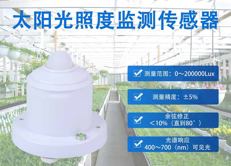 太阳光照度监测传感器——光照监测的技术逻辑与核心特点