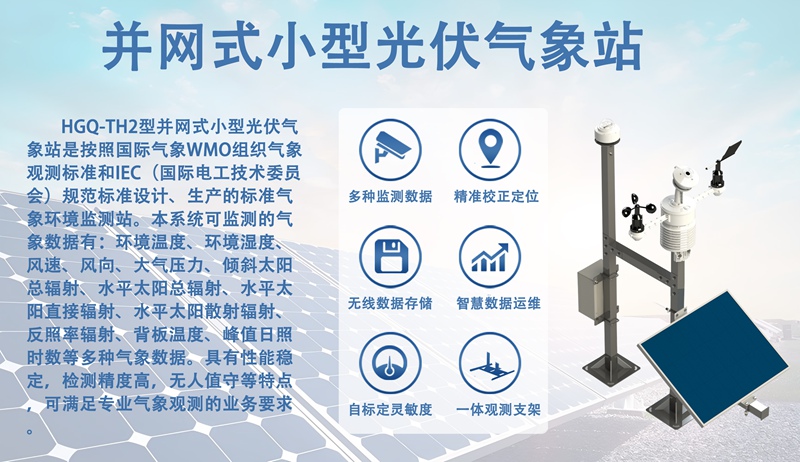 并网式小型光伏气象站：多场景适配，赋能小型光伏并网发展