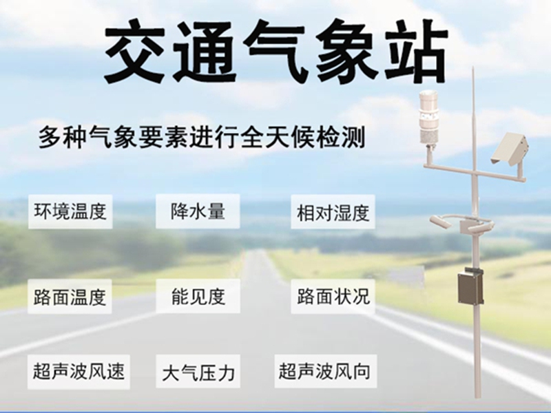 靠谱的交通气象站品牌哪个好