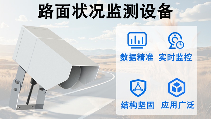 路面状况监测设备：路面状况监测设备的实用功能大盘点
