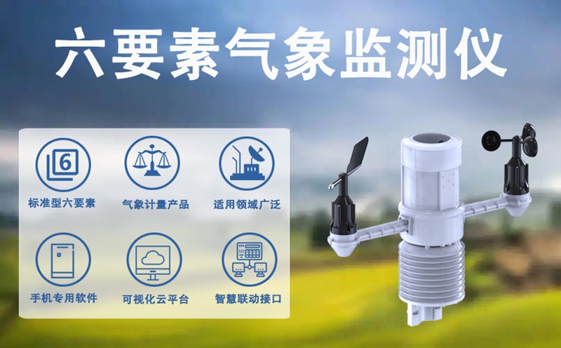 六要素气象监测仪：常规六要素气象监测仪的“免维护”设计理念