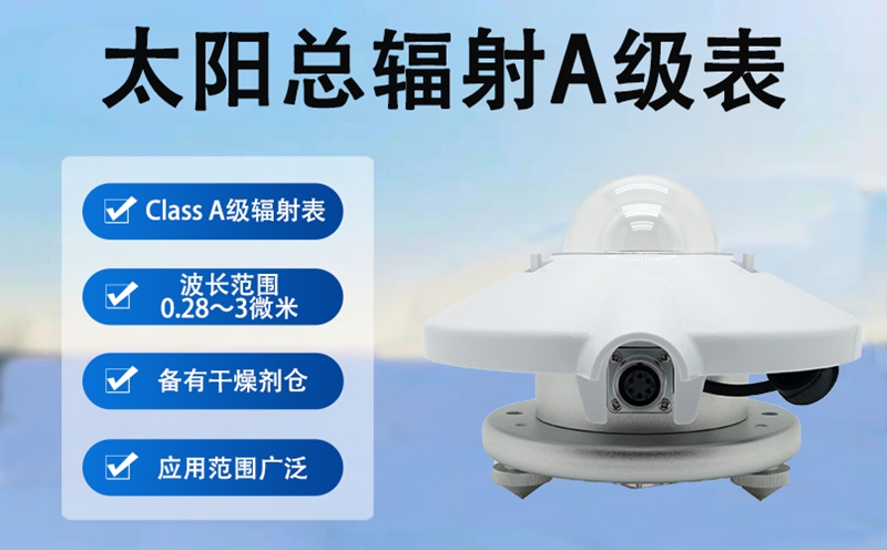 太阳总辐射A级表：赋能多领域辐射监测高效开展