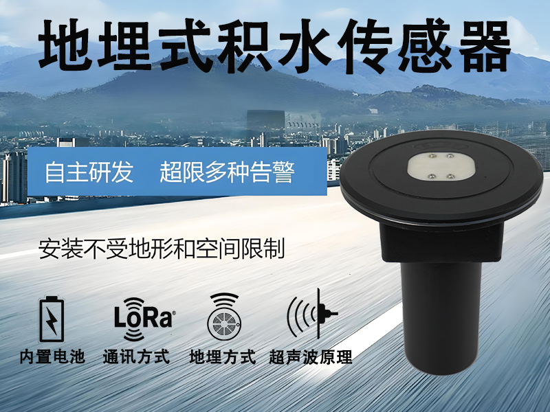 地埋式积水传感器应用在哪里?解锁城市防汛核心场景