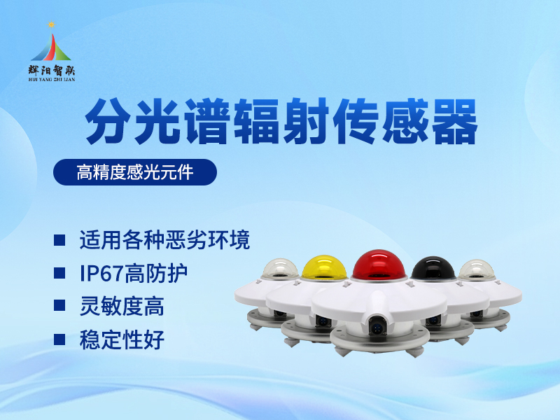 分光谱辐射监测传感器有什么作用?这些实用价值你不能错过