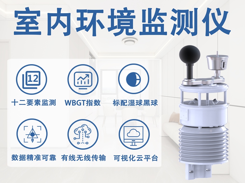 室内环境监测仪：揭秘室内环境监测仪主要有哪些功能及其应用场景