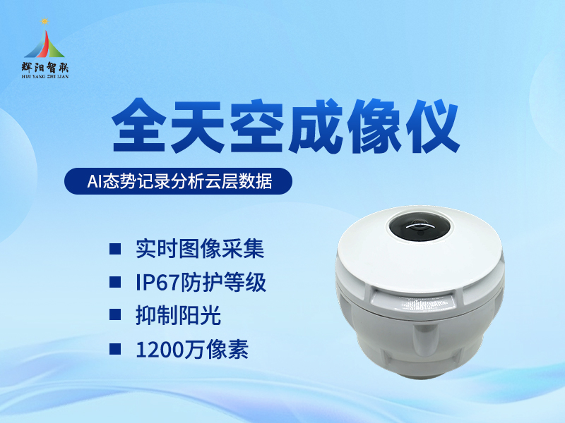 全天空成像仪：全天空成像仪在气象与能源领域的多重角色