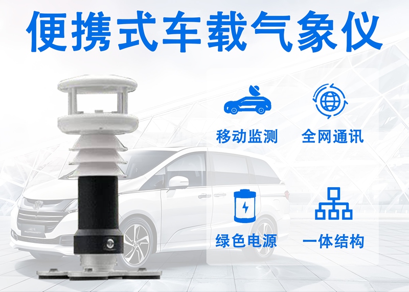 便携式车载气象仪：便携式车载气象仪的扩展测量与应用