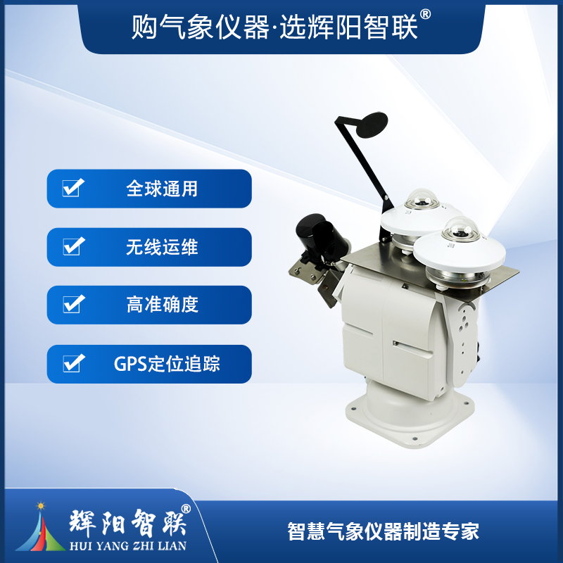 太阳总直散辐射跟踪仪（HQB-TG1）