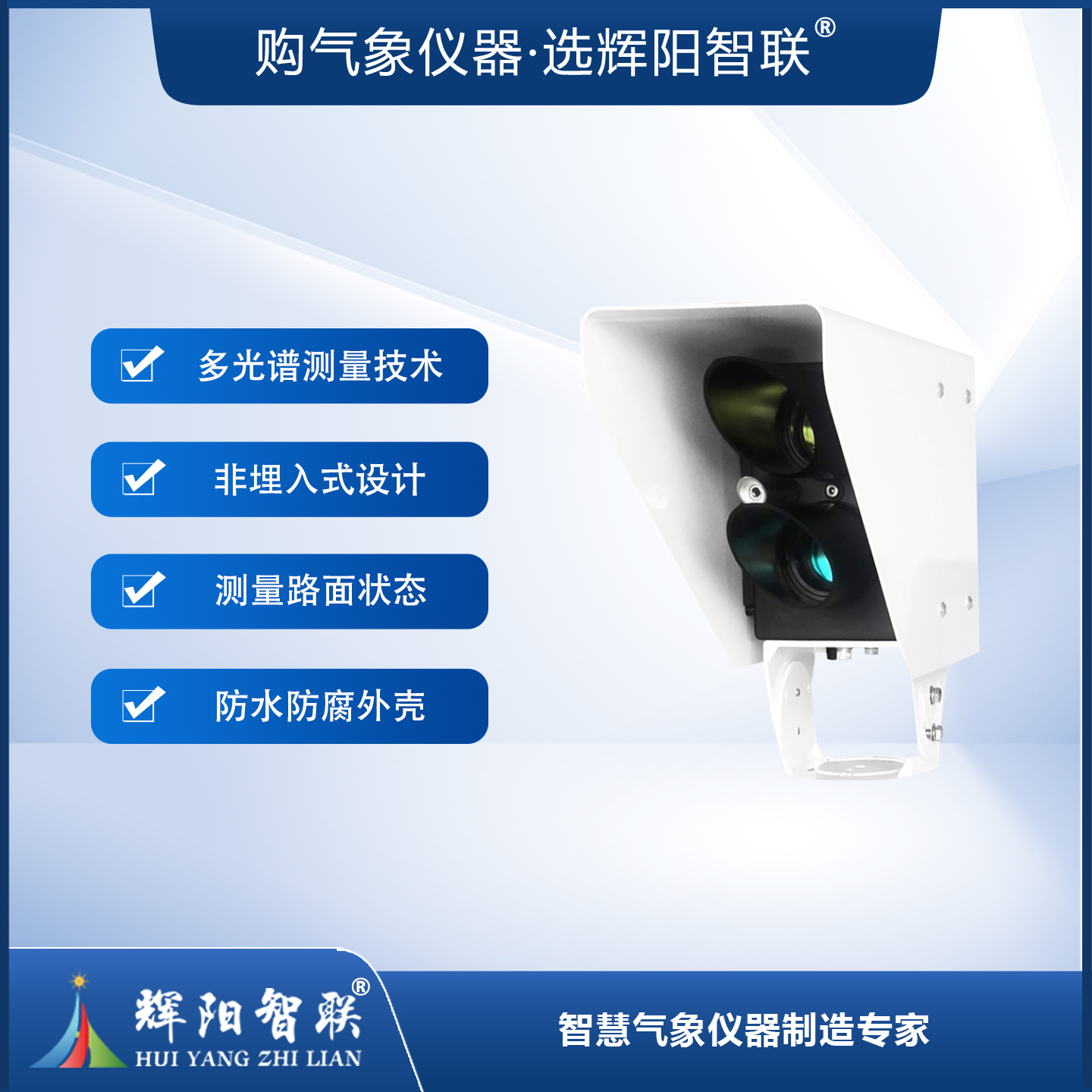 非接触式路面状况传感器（HQC-TK1型）