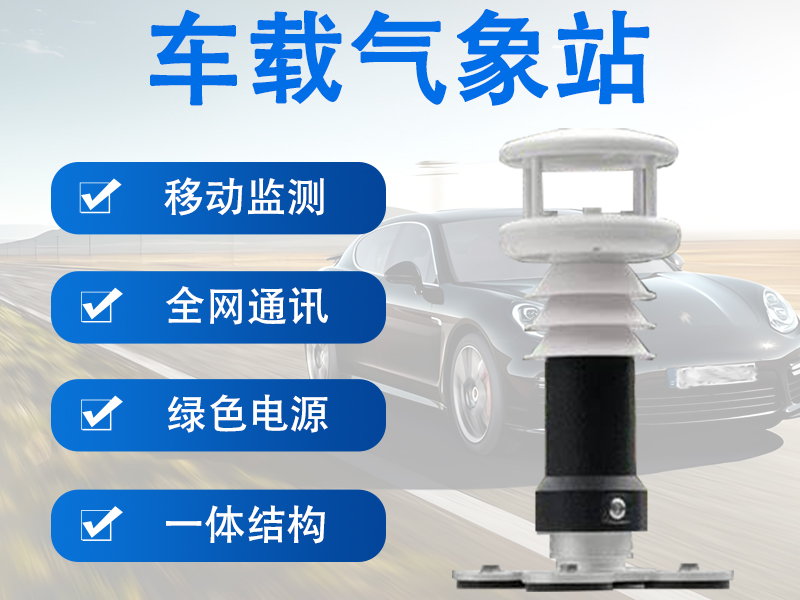 避坑指南：如何从细节判断车载气象站厂家的专业度?