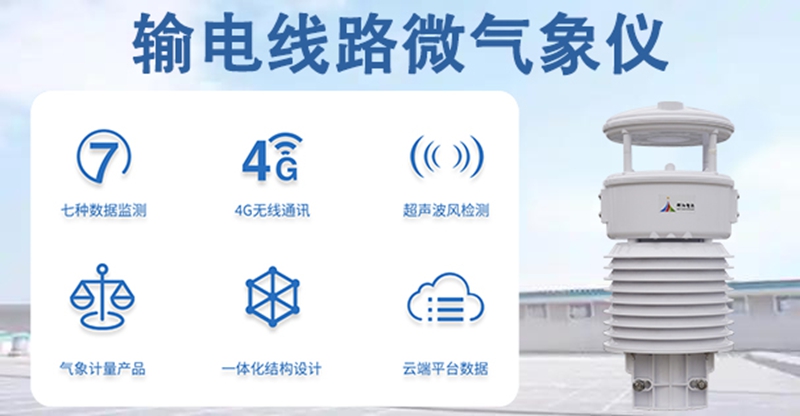 输电线路微气象仪的测量原理与技术实现
