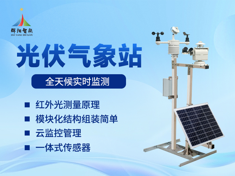 光伏电站气象监测系统：光伏电站气象监测系统核心测量指标全解析