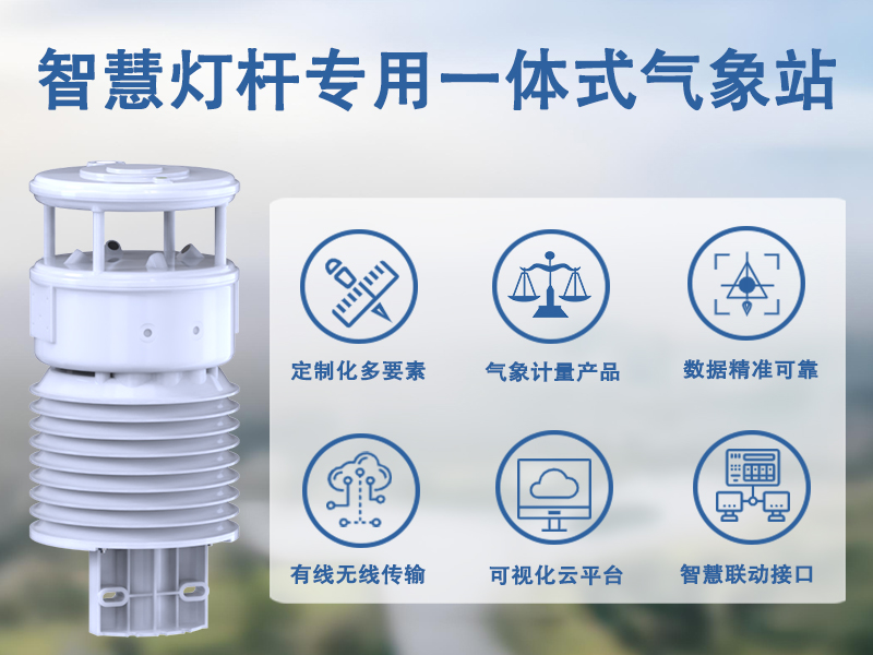 智慧灯杆专用一体式气象站应用在哪里，赋能多场景智慧化管理