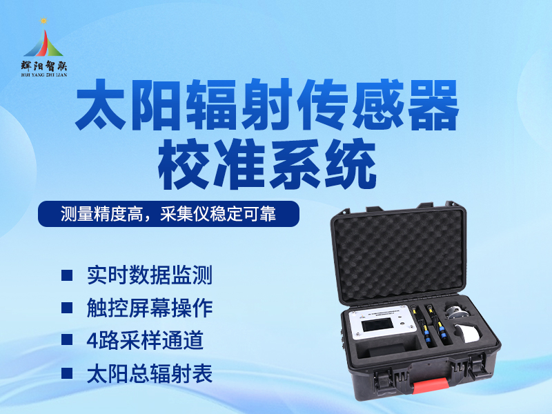太阳辐射校准系统：气象观测的“基准锚”——太阳辐射校准系统在气候监测中的应用