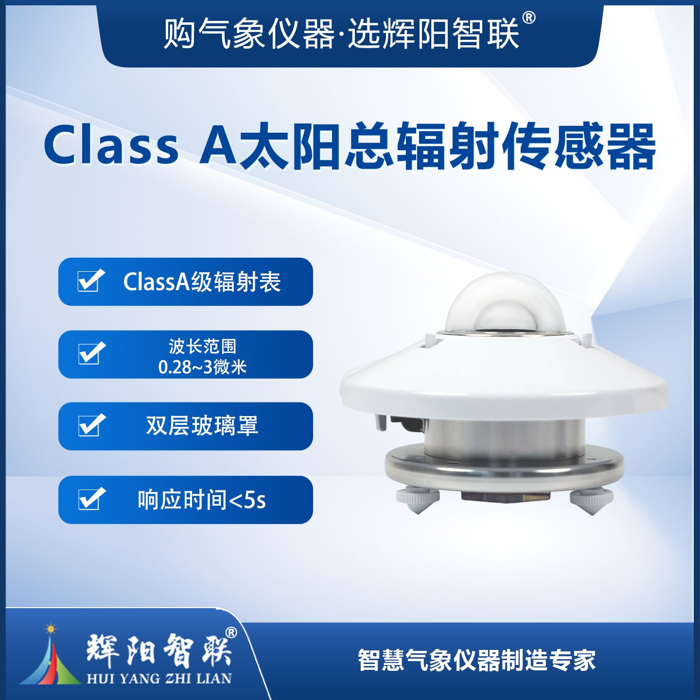 Class A级太阳总辐射传感器